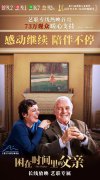 <b>《困在时间里的父亲》内地长线放映 导演新作公</b>